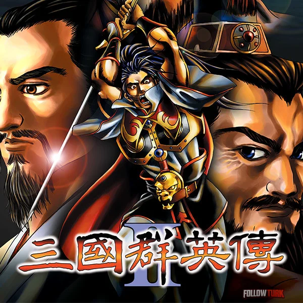三国群英传2 - FollowTurk